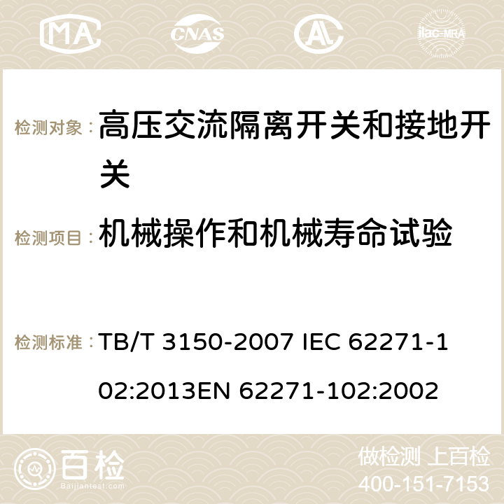 机械操作和机械寿命试验 电气化铁路高压交流隔离开关和接地开关 TB/T 3150-2007 
IEC 62271-102:2013
EN 62271-102:2002 6.1 g)