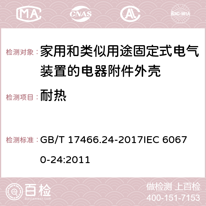 耐热 家用和类似用途固定式电气装置的电器附件安装盒和外壳 第24部分：住宅保护装置和其他电源功耗电器的外壳的特殊要求 GB/T 17466.24-2017
IEC 60670-24:2011 16