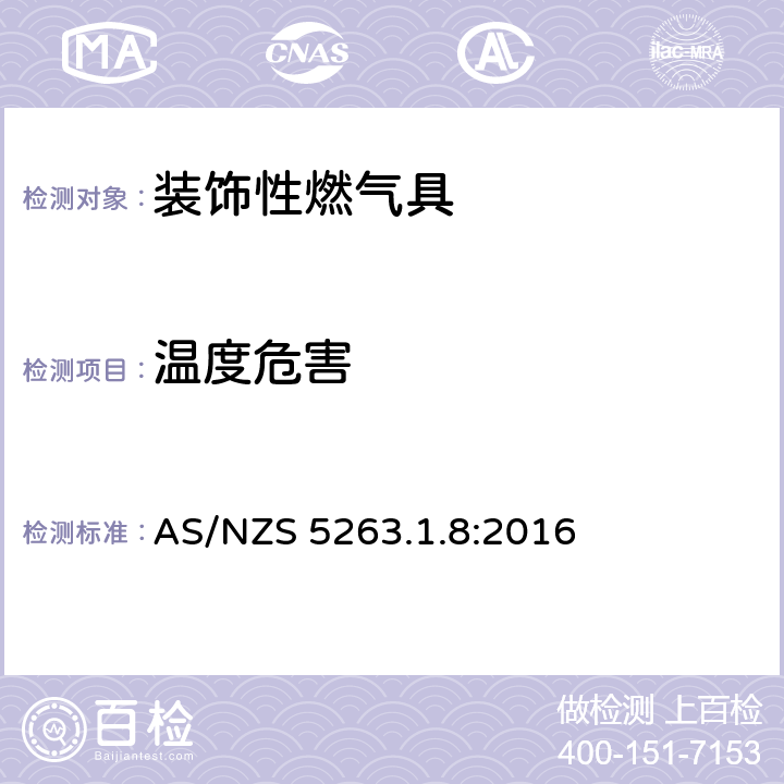 温度危害 AS/NZS 5263.1 燃气具 第1.8部分: 装饰效果的燃气产品 .8:2016 5.5
