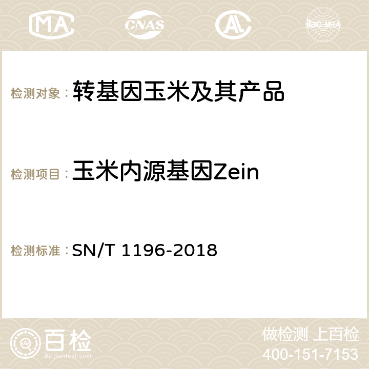 玉米内源基因Zein 转基因成分检测 玉米检测方法 SN/T 1196-2018