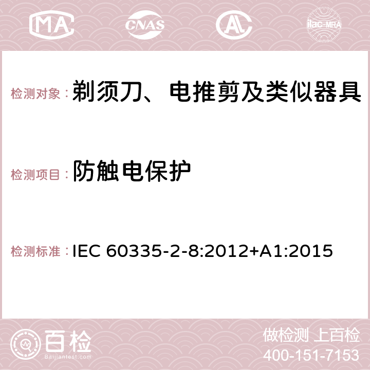 防触电保护 家用和类似用途电器的安全 剃须刀、电推剪及类似器具的特殊要求 IEC 60335-2-8:2012+A1:2015 8