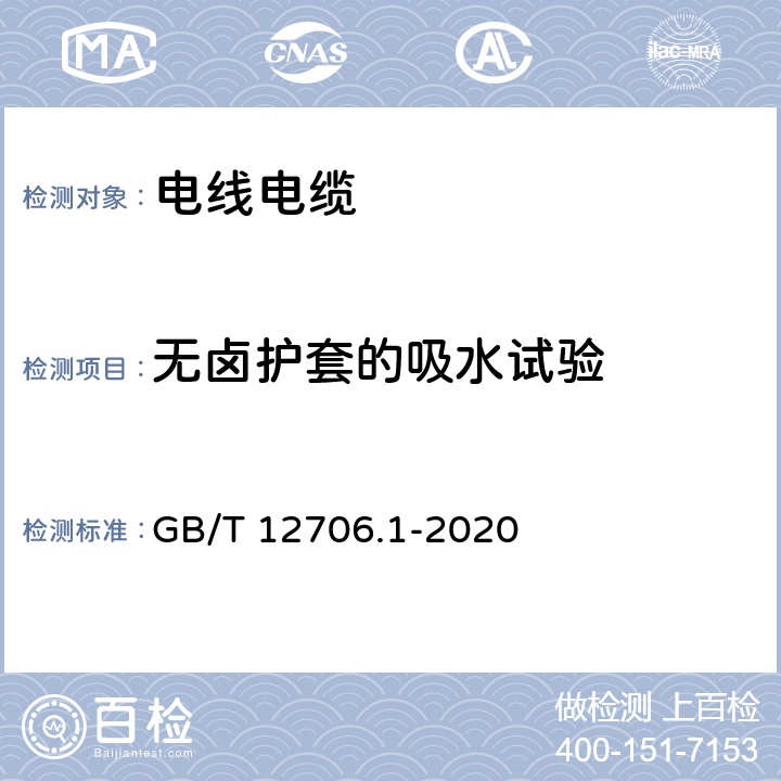 无卤护套的吸水试验 额定电压1kV（Um=1.2kV）到35kV（Um=40.5kV）挤包绝缘电力电缆及附件 第1部分：额定电压1kV（Um=1.2kV）和3kV（Um=3.6kV）电缆 GB/T 12706.1-2020 18.24