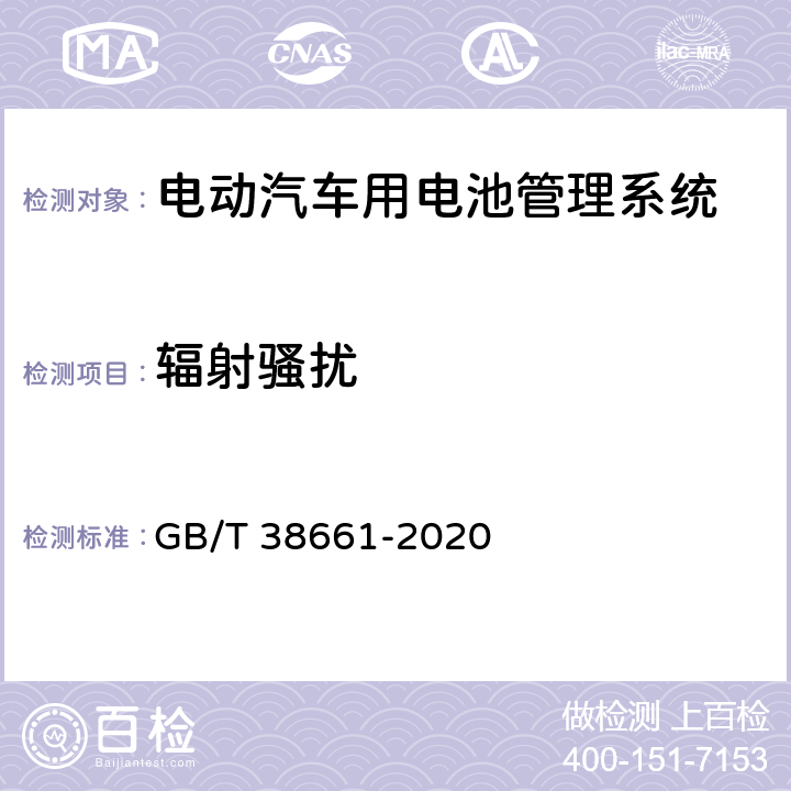 辐射骚扰 电动汽车用电池管理系统技术条件 GB/T 38661-2020 6.8.3