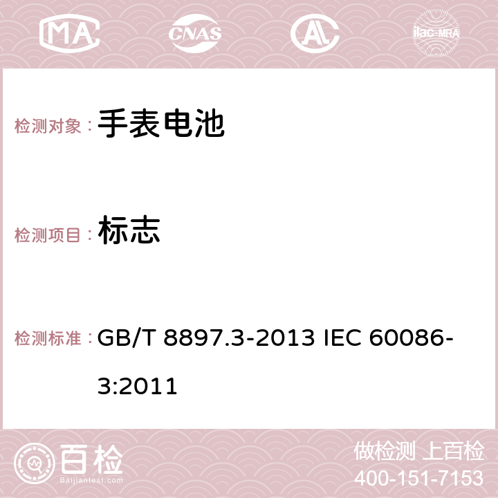 标志 原电池 第3部分：手表电池 GB/T 8897.3-2013 IEC 60086-3:2011 4.8