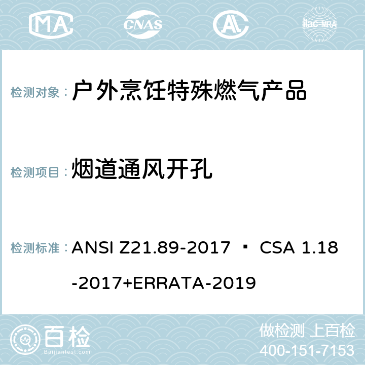 烟道通风开孔 户外烹饪特殊燃气产品 ANSI Z21.89-2017 • CSA 1.18-2017+ERRATA-2019 4.17
