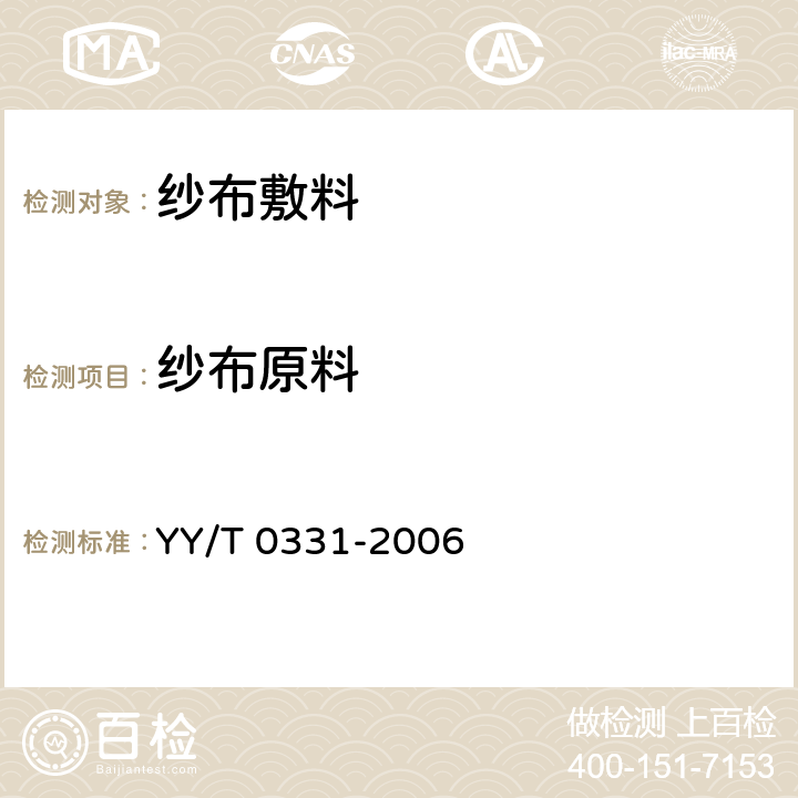 纱布原料 脱脂棉纱布、脱脂棉粘胶混纺纱布的性能要求和试验方法 YY/T 0331-2006 3.1