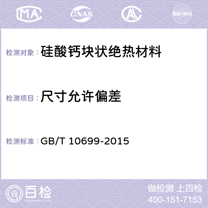 尺寸允许偏差 硅酸钙绝热制品 GB/T 10699-2015 6.2