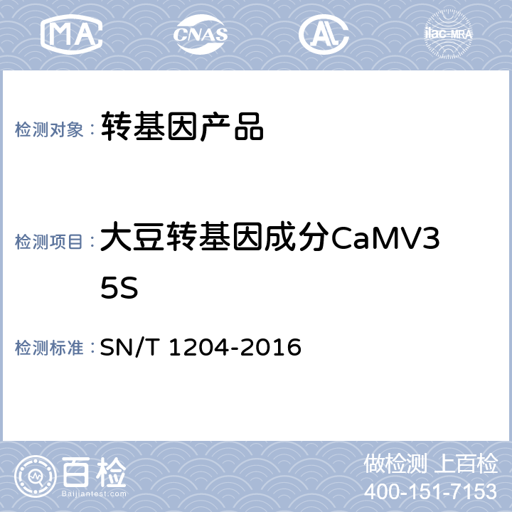 大豆转基因成分CaMV35S 植物及其加工产品中转基因成分实时荧光PCR定性检验方法 SN/T 1204-2016