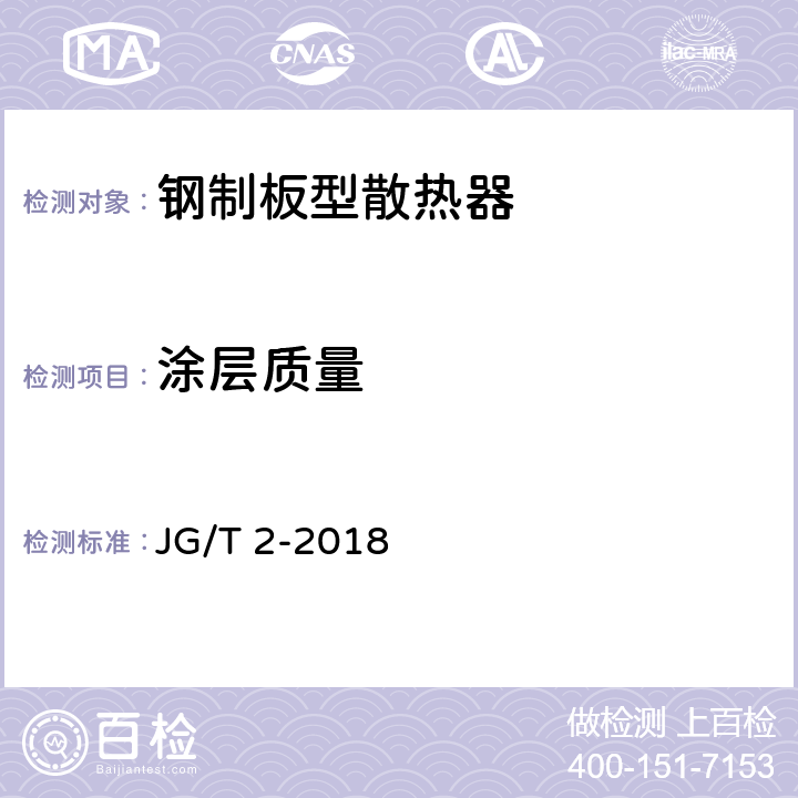 涂层质量 钢制板型散热器 JG/T 2-2018 6.5