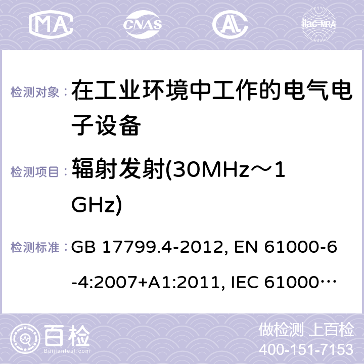 辐射发射(30MHz～1GHz) 电磁兼容 通用标准 工业环境中的发射标准 GB 17799.4-2012, EN 61000-6-4:2007+A1:2011, IEC 61000-6-4:2018, AS/NZS 61000.6.4:2012 7