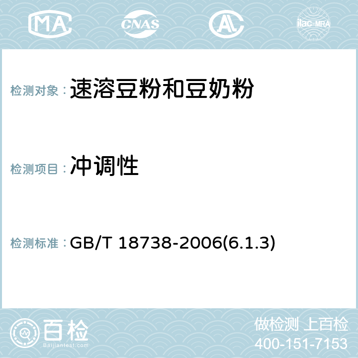 冲调性 速溶豆粉和豆奶粉 GB/T 18738-2006(6.1.3)