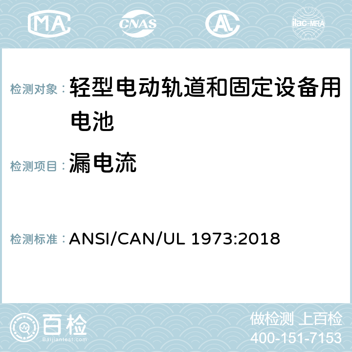 漏电流 轻型电动轨道和固定设备用电池安全标准 ANSI/CAN/UL 1973:2018 24.3