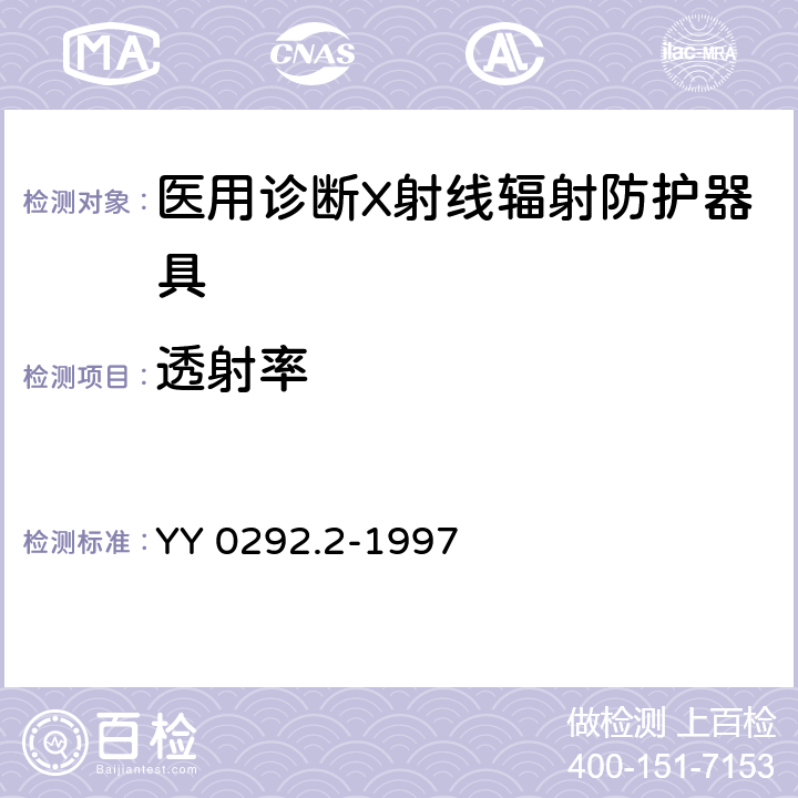 透射率 医用诊断X射线辐射防护器具 第2部分：防护玻璃板 YY 0292.2-1997 7