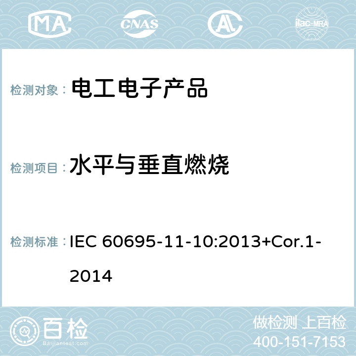 水平与垂直燃烧 着火危险试验.第11-10部分:50W水平和垂直火焰的试验方法 IEC 60695-11-10:2013+Cor.1-2014