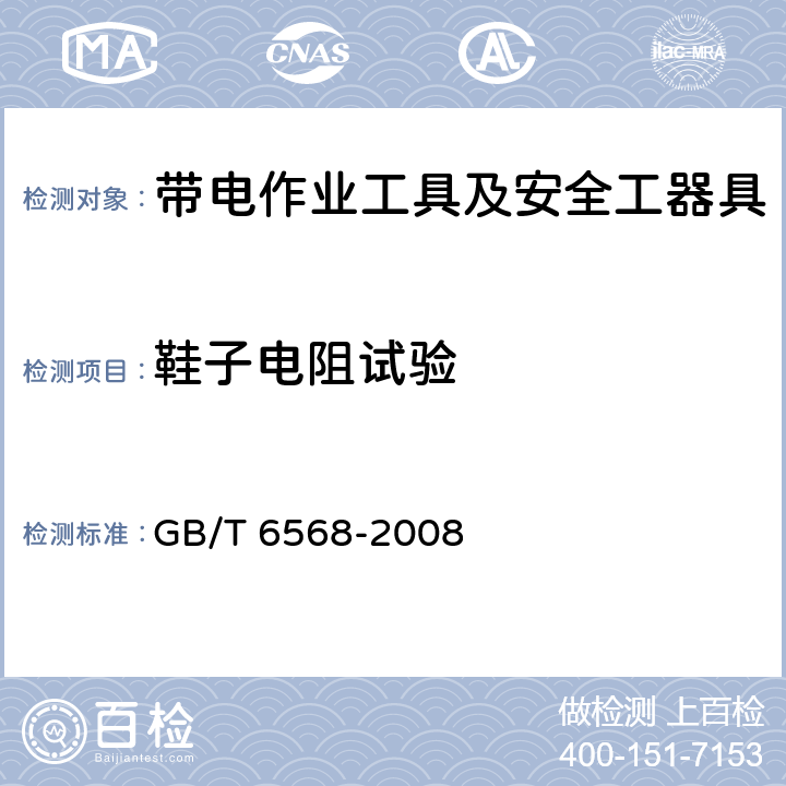 鞋子电阻试验 带电作业用屏蔽服装 GB/T 6568-2008 6.2.3