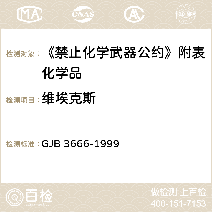 维埃克斯 GJB 3666-1999 的测定 气相色谱法 