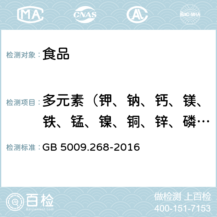 多元素（钾、钠、钙、镁、铁、锰、镍、铜、锌、磷、硼、钡、铝、锶、钒、钛） 食品安全国家标准 食品中多元素的测定 GB 5009.268-2016