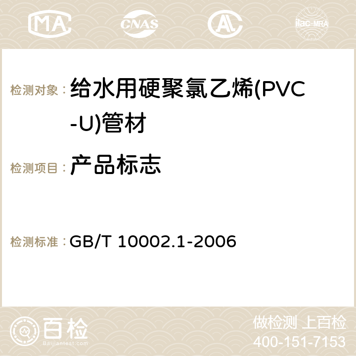 产品标志 给水用硬聚氯乙烯(PVC-U)管材 GB/T 10002.1-2006 9.1