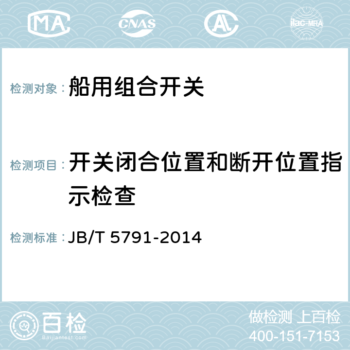 开关闭合位置和断开位置指示检查 船用组合开关 JB/T 5791-2014 8.1.3