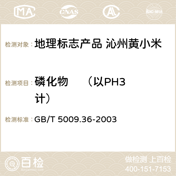 磷化物    （以PH3计） 粮食卫生标准的分析方法 GB/T 5009.36-2003 4.3