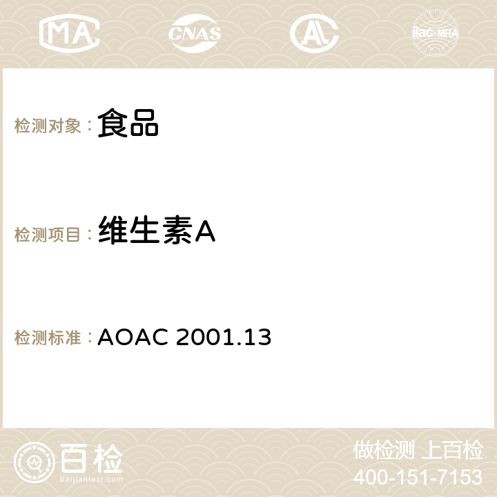维生素A AOAC 2001.13 食品中（视黄醇）的测定 