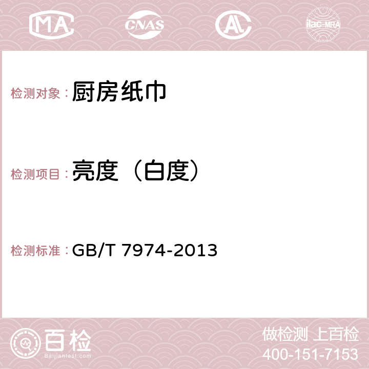 亮度（白度） 纸、纸板和纸浆 蓝光漫反射因数D65亮度的测定（漫射/垂直法，室外日光条件 GB/T 7974-2013