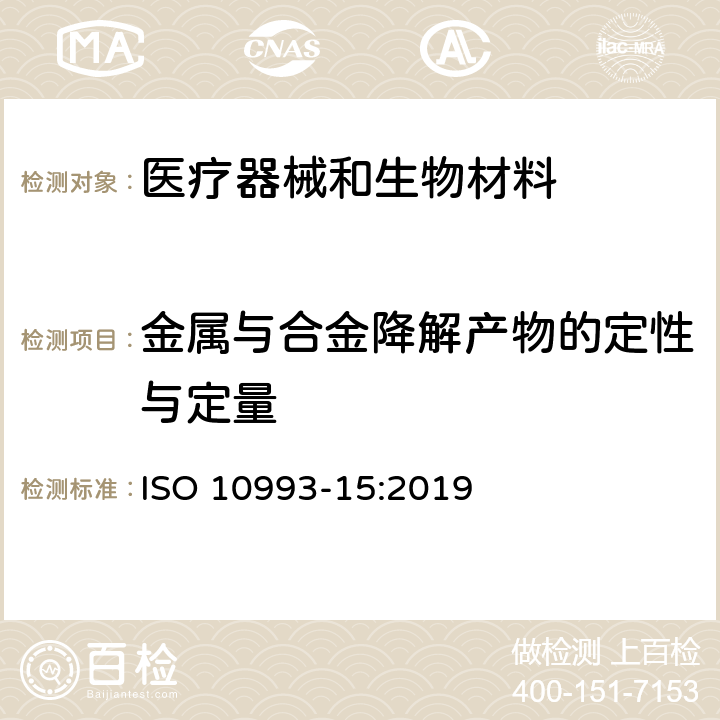 金属与合金降解产物的定性与定量 医疗器械生物学评价 第15部分：金属与合金降解产物的定性与定量 ISO 10993-15:2019