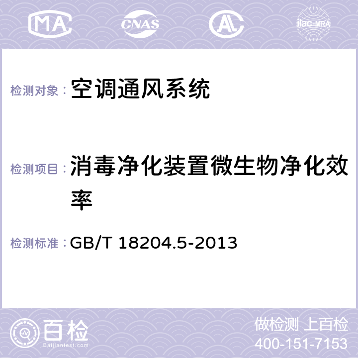 消毒净化装置微生物净化效率 公共场所卫生检验方法 第5部分：集中空调通风系统 GB/T 18204.5-2013