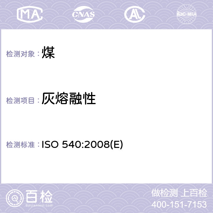 灰熔融性 硬煤和焦炭—灰熔融性的测定 ISO 540:2008(E)