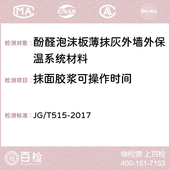 抹面胶浆可操作时间 酚醛泡沫板薄抹灰外墙外保温系统材料 JG/T515-2017 6.6.6