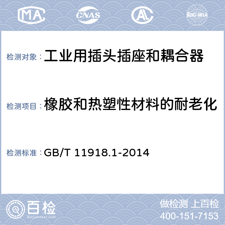 橡膠和熱塑性材料的耐老化 工業用插頭插座和耦合器 第1部分：通用要求 GB/T 11918.1-2014 13