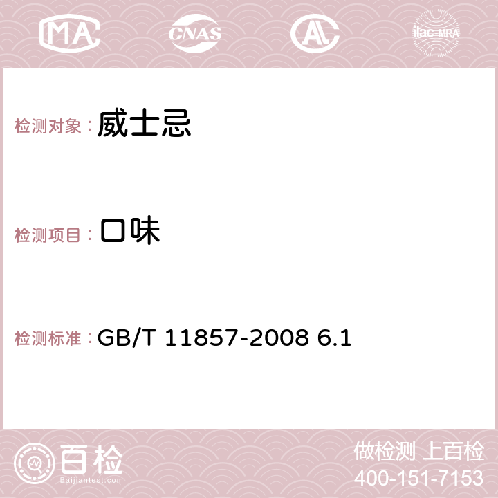 口味 威士忌 GB/T 11857-2008 6.1