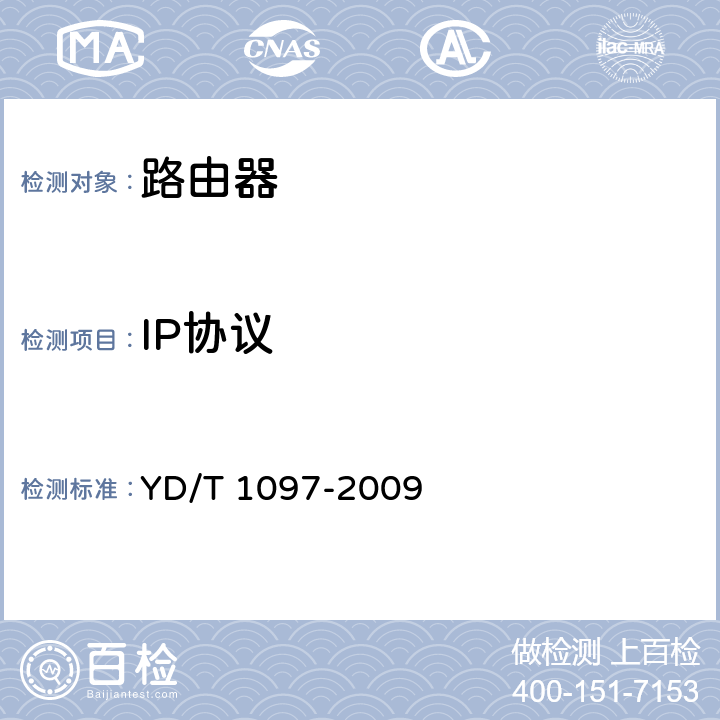 IP协议 YD/T 1097-2009 路由器设备技术要求 核心路由器