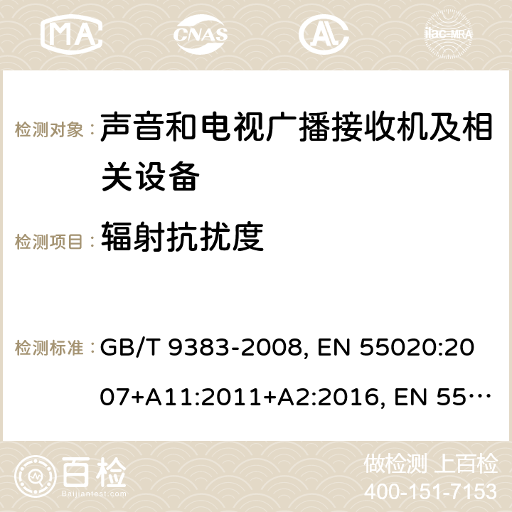 辐射抗扰度 声音和电视广播接收机及有关设备 抗扰度 限值和测量方法 GB/T 9383-2008, EN 55020:2007+A11:2011+A2:2016, EN 55035:2017, CISPR 20:2006+A1:2013, CISPR 35:2016 4.7.1