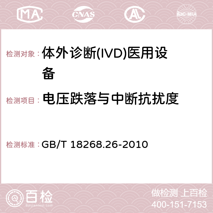 电压跌落与中断抗扰度 测量、控制和实验室用的电设备 电磁兼容性(EMC)的要求 第26部分：特殊要求 体外诊断(IVD)医疗设备 GB/T 18268.26-2010 6.2