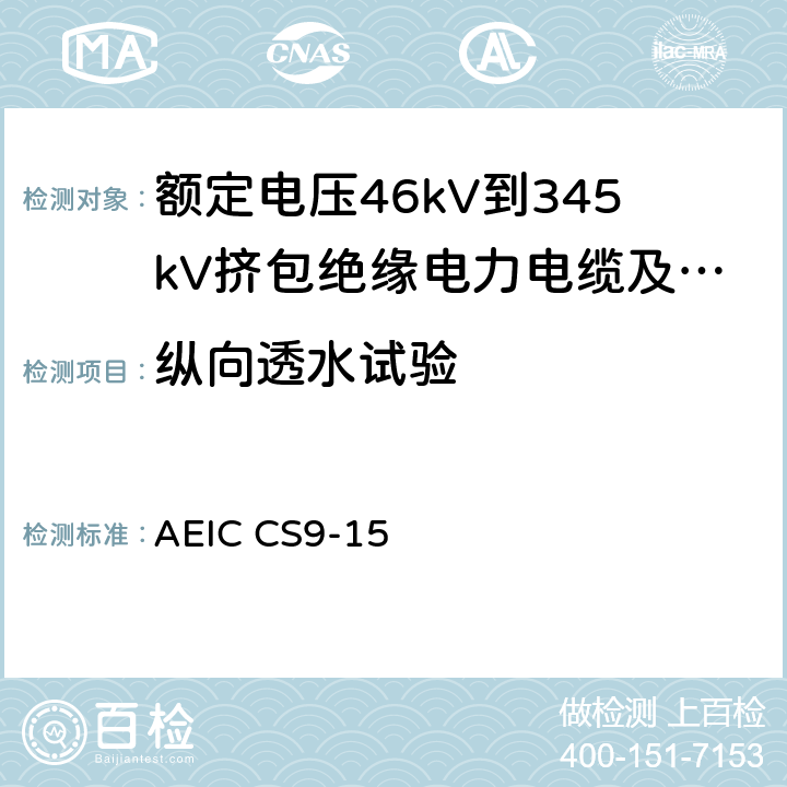 纵向透水试验 额定电压46kV到345kV挤包绝缘电力电缆及其附件的说明 AEIC CS9-15 2.7.2,2.7.3.5