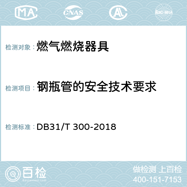 钢瓶管的安全技术要求 DB31/T 300-2018 燃气燃烧器具安全和环保技术要求