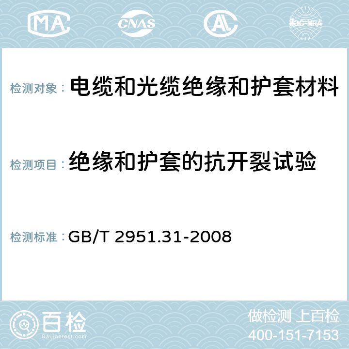 绝缘和护套的抗开裂试验 电缆和光缆绝缘和护套材料通用试验方法 第31部分： 聚氯乙烯混合料专用试验方法—高温压力试验—抗开裂试验 GB/T 2951.31-2008