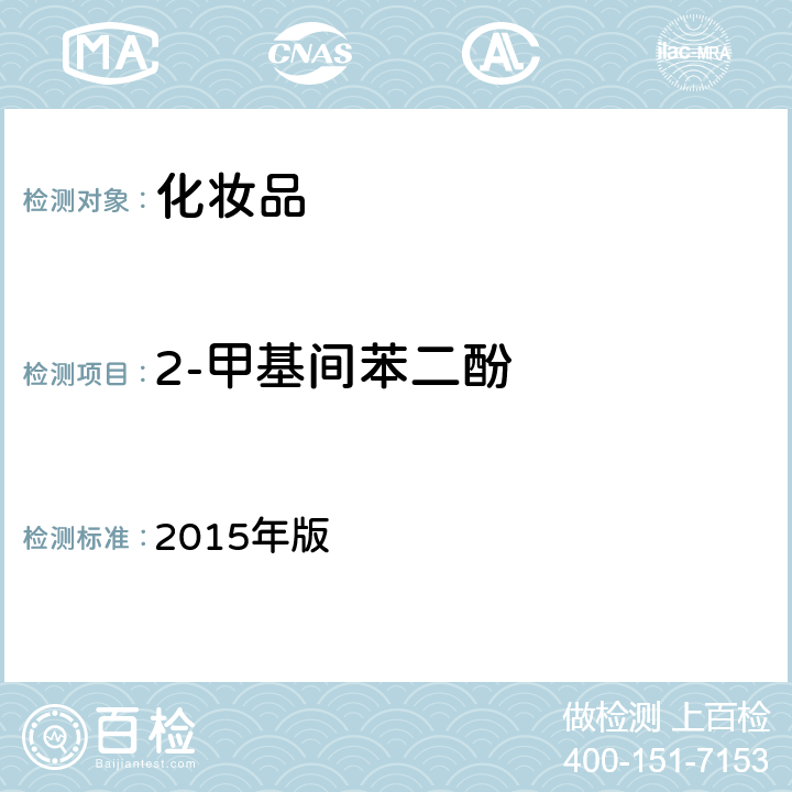 2-甲基间苯二酚 化妆品安全技术规范 2015年版 第四章 7.2 （国家药监局2021年第17号通告 附件4）