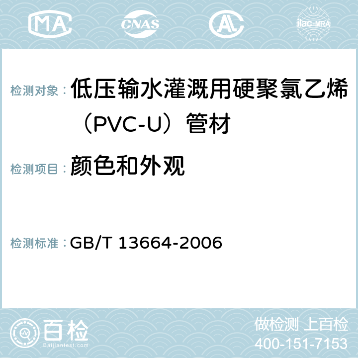 顏色和外觀 《低壓輸水灌溉用硬聚氯乙烯（PVC-U）管材》 GB/T 13664-2006 （5.2）