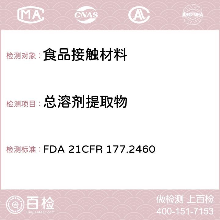 总溶剂提取物 聚氧化(2,6-二甲基-1,4‘-亚甲基)树脂 FDA 21CFR 177.2460