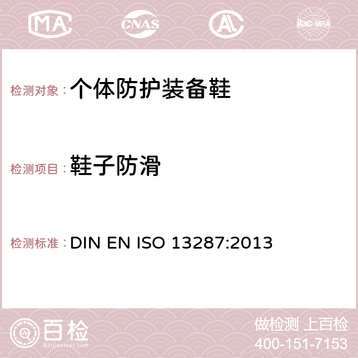 鞋子防滑 个人防护装备 鞋 防滑性测试方法 DIN EN ISO 13287:2013