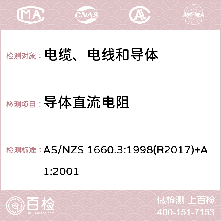 导体直流电阻 电缆、电线和导体试验方法—电性能试验 AS/NZS 1660.3:1998(R2017)+A1:2001 3.1