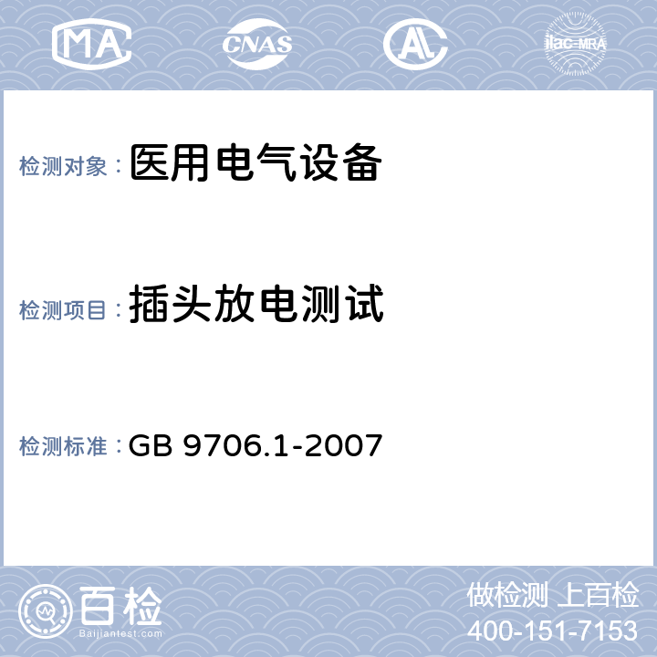 插头放电测试 GB 9706.1-2007 医用电气设备 第一部分:安全通用要求