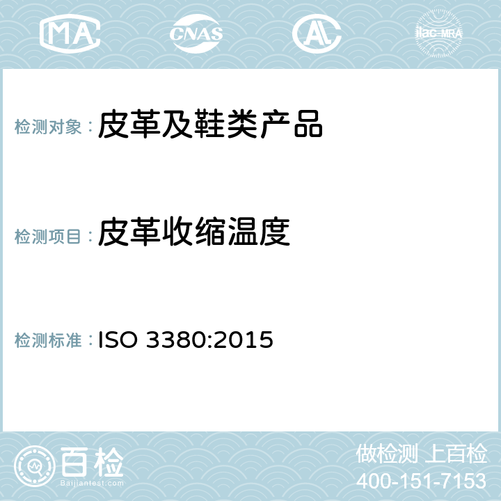 皮革收缩温度 皮革 物理和力学试验 100℃以下收缩温度的测定 ISO 3380:2015