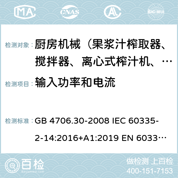 輸入功率和電流 家用和類似用途電器的安全 廚房機械的特殊要求 GB 4706.30-2008 
IEC 60335-2-14:2016+A1:2019 
EN 60335-2-14: 2006+A11:2012+A12:2016 
AS/NZS 60335.2.14:2017 10