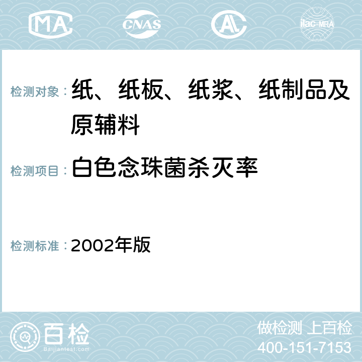 白色念珠菌杀灭率 消毒技术规范 2002年版 2.1.1