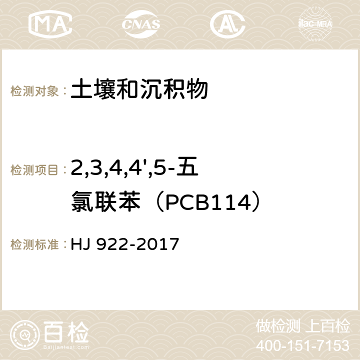 2,3,4,4',5-五氯联苯（PCB114） 土壤和沉积物 多氯联苯的测定 气相色谱法 HJ 922-2017