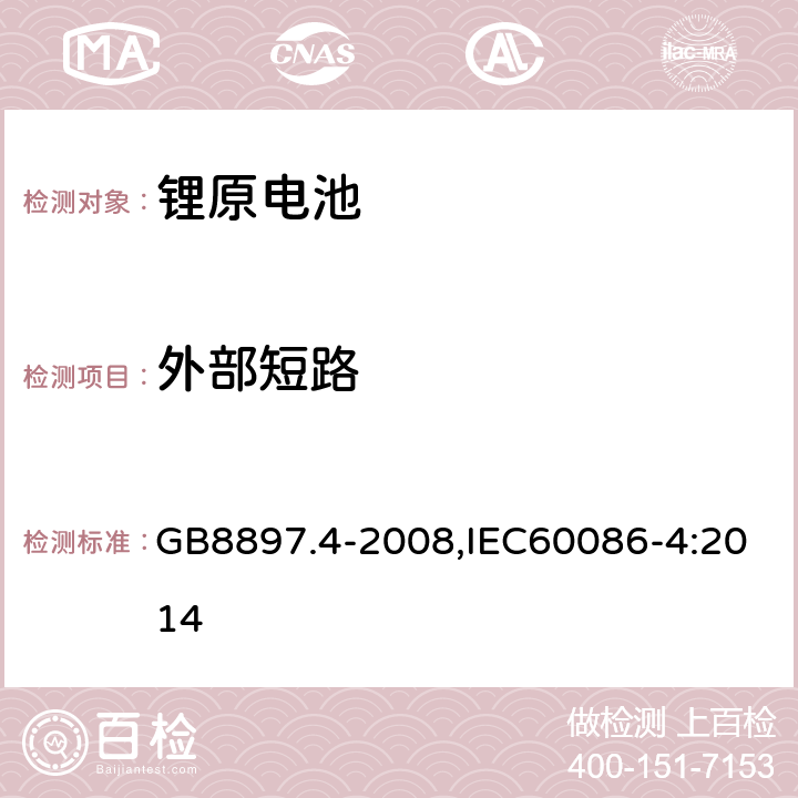 外部短路 原电池 第4部分:锂电池的安全要求 GB8897.4-2008,IEC60086-4:2014 6.1.1.E