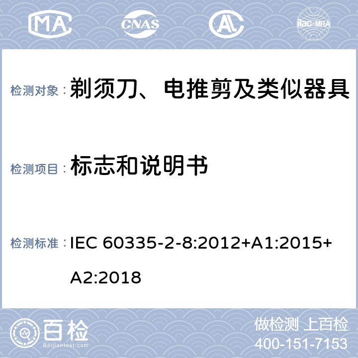 标志和说明书 家用和类似用途电器的安全 剃须刀、电推剪及类似器具的特殊要求 IEC 60335-2-8:2012+A1:2015+A2:2018 7